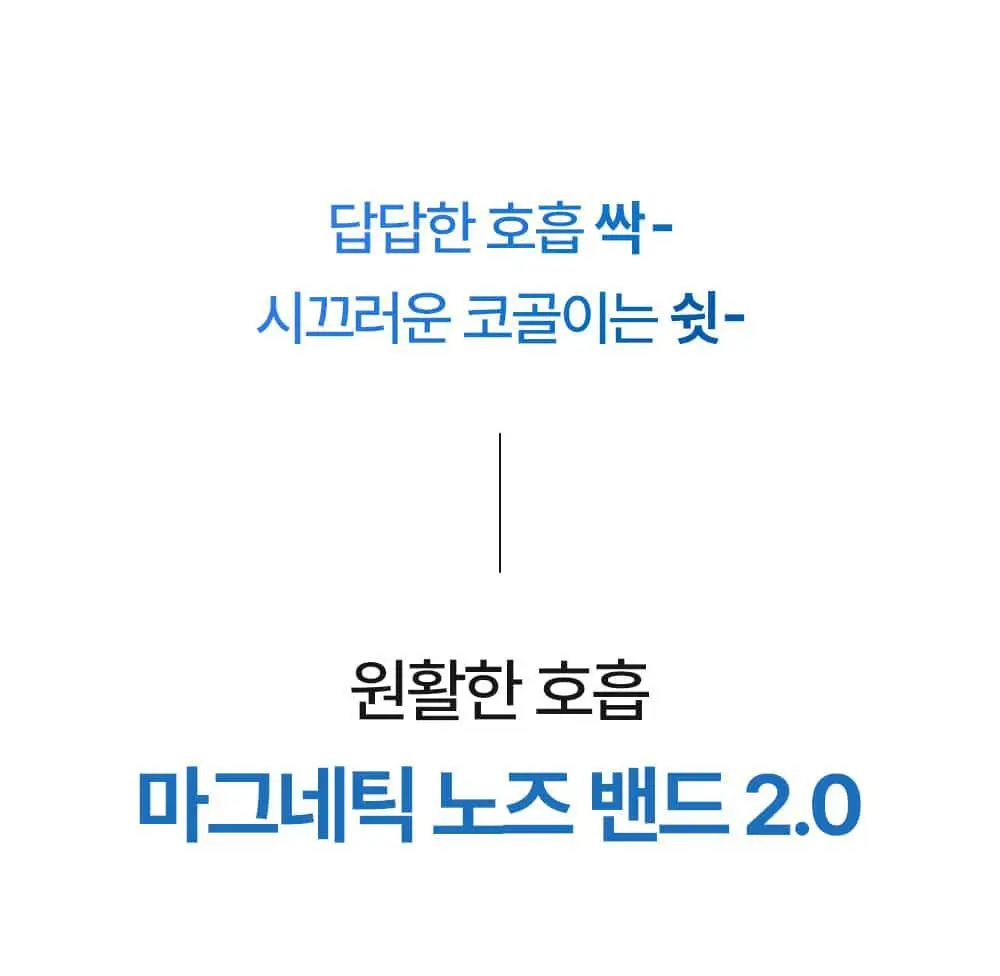 [의료기기] 웰247 코골이방지 마그네틱 노즈밴드 2.0 상세페이지 19